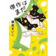 傑作はまだ(文春文庫) [文庫]