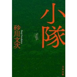 小隊(文春文庫) [文庫]