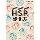 HSPの歩き方―ハッピー・センシティブ・パーソン! [単行本]