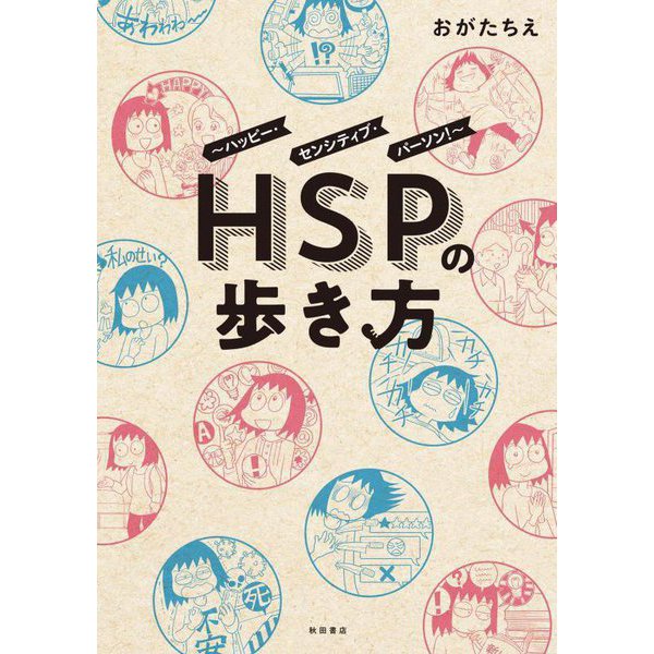 HSPの歩き方―ハッピー・センシティブ・パーソン! [単行本]