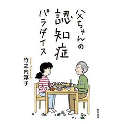 父ちゃんの認知症パラダイス [単行本]