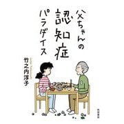 父ちゃんの認知症パラダイス [単行本]