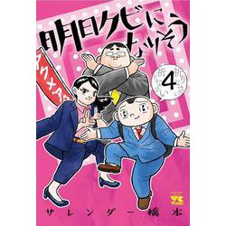 明日クビになりそう  ４<４>(ヤングチャンピオン・コミックス) [コミック]