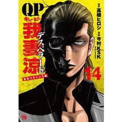 ＱＰ　我妻涼～Ｄｅｓｐｅｒａｄｏ～  14<14>(ヤングチャンピオン・コミックス) [コミック]