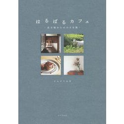 はるばるカフェ―名古屋からの小さな旅 [単行本]