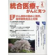 統合医療でがんに克つ<VOL.166>－「がん難民」をつくらないために標準治療＋ [単行本]
