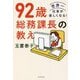 92歳総務課長の教え―世界一仕事が楽しくなる! [単行本]