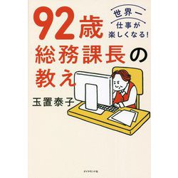 92歳総務課長の教え―世界一仕事が楽しくなる! [単行本]