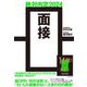 絶対内定〈2024〉面接 [単行本]