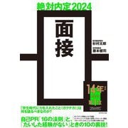 絶対内定〈2024〉面接 [単行本]