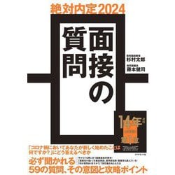 絶対内定〈2024〉面接の質問 [単行本]