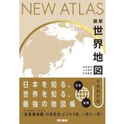 最新 世界地図 令和新訂版 [単行本]