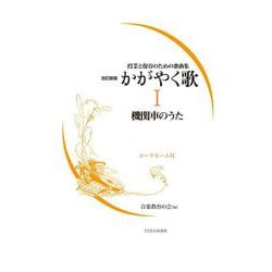 授業と保育のための歌曲集かがやく歌〈1〉機関車のうた 改訂新版 [単行本]