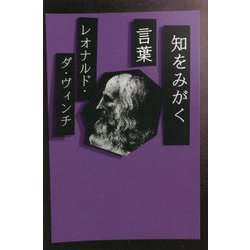 知をみがく言葉 レオナルド・ダ・ヴィンチ 新装版 [単行本]