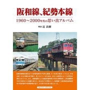 阪和線、紀勢本線―1960～2000年代の思い出アルバム [単行本]