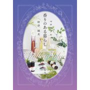 マロウブルー 香りのある暮らし [単行本]