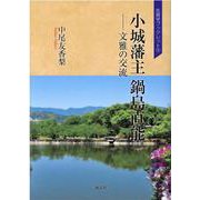 小城藩主 鍋島直能－文雅の交流(佐賀学ブックレット<9>) [単行本]