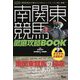 南関東競馬 徹底攻略BOOK(競馬王 馬券攻略本シリーズ) [単行本]