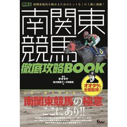 南関東競馬 徹底攻略BOOK(競馬王 馬券攻略本シリーズ) [単行本]