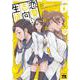 恋愛志向生徒会  ６<６>(ヤングチャンピオン・コミックス) [コミック]
