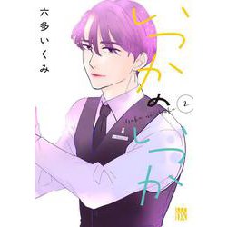 いつかのいつか  2<2>(Ａ．Ｌ．Ｃ．ＤＸ) [コミック]