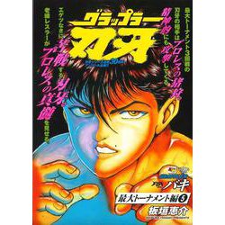 ヨドバシ Com アンコール出版 グラップラー刃牙 最大トーナメント編5 ａｋｉｔａ ｔｏｐ ｃｏｍｉｃｓ ｗｉｄｅ コミック 通販 全品無料配達