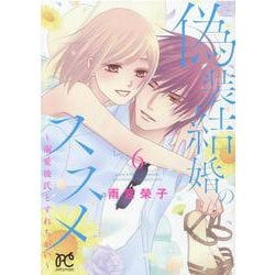 偽装結婚のススメ ～溺愛彼氏とすれちがい～ 6<6>(プリンセス・コミックス　プチプリ) [コミック]