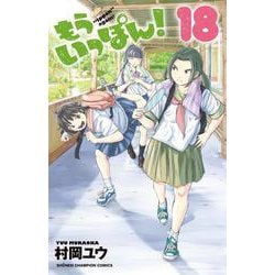 もういっぽん！  18<18>(少年チャンピオン・コミックス) [コミック]