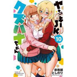 ヤンキーＪＫクズハナちゃん  10<10>(少年チャンピオン・コミックス) [コミック]