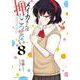 メイカさんは押しころせない  8<8>(少年チャンピオン・コミックス) [コミック]