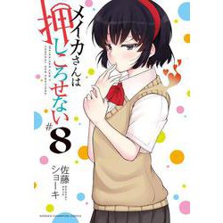 メイカさんは押しころせない  8<8>(少年チャンピオン・コミックス) [コミック]