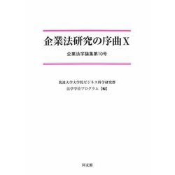 企業法研究の序曲〈10〉企業法学論集〈第10号〉 [単行本]