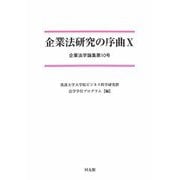 企業法研究の序曲〈10〉企業法学論集〈第10号〉 [単行本]