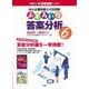 中小企業診断士2次試験 ふぞろいな答案分析〈6〉2020～2021年版 [単行本]