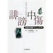 インターネットにおける誹謗中傷法的対策マニュアル 第4版 [単行本]