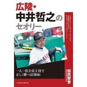 広陵・中井哲之のセオリー―一人一役全員主役で正しく勝つ法則80 [単行本]