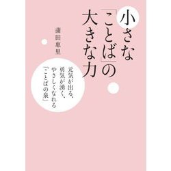 小さな「ことば」の大きな力―元気が出る、勇気が湧く、やさしくなれる「ことばの泉」 [単行本]