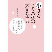 小さな「ことば」の大きな力―元気が出る、勇気が湧く、やさしくなれる「ことばの泉」 [単行本]