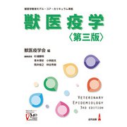 獣医疫学―獣医学教育モデル・コア・カリキュラム準拠 第三版 [単行本]