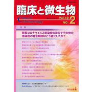 臨床と微生物　49巻2号 [単行本]