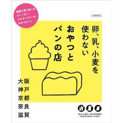 卵、乳、小麦を使わない おやつとパンの店(エルマガMOOK) [ムックその他]