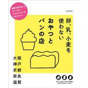 卵、乳、小麦を使わない おやつとパンの店(エルマガMOOK) [ムックその他]