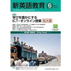 新英語教育2022年6月号<634号;2022年6月号・第634号> [単行本]