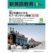 新英語教育2022年6月号<634号;2022年6月号・第634号> [単行本]