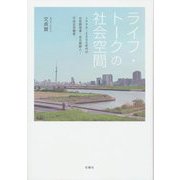 ライフ・トークの社会空間―1990～2000年代の女性野宿者・在日朝鮮人・不安定労働者 [単行本]