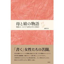 母と娘の物語―戦後オーストリア女性文学の"探求" [単行本]