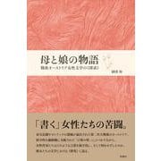 母と娘の物語―戦後オーストリア女性文学の"探求" [単行本]