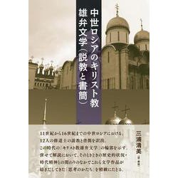 中世ロシアのキリスト教雄弁文学(説教と書簡) [単行本]