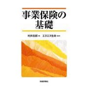 事業保険の基礎 [単行本]