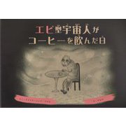 エビ型宇宙人がコーヒーを飲んだ日 [絵本]